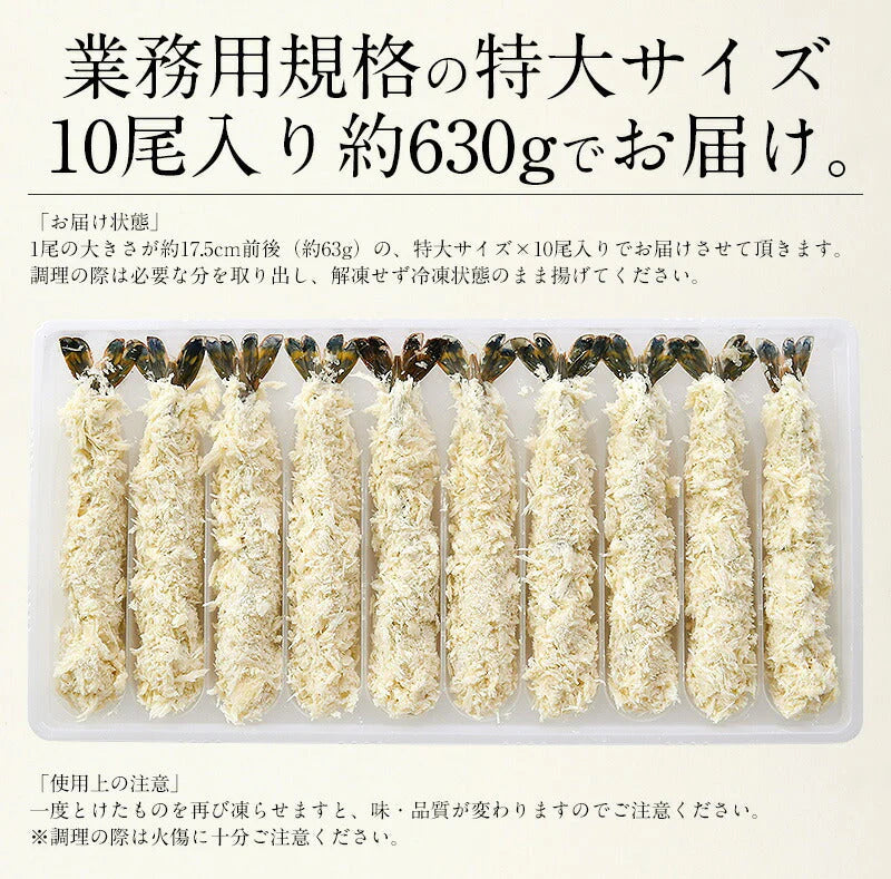 エビフライ 特大 630g（10尾入り） えびふらい 大きい ブラックタイガー 海老フライ お惣菜 冷凍 業務用 えび エビ 海老 おいしい おかず 冷凍食品 揚げ物 冷凍 業務用 母の日 プレゼント ギフト  母の日思いの 健康 実用的 父の日 子供 孫