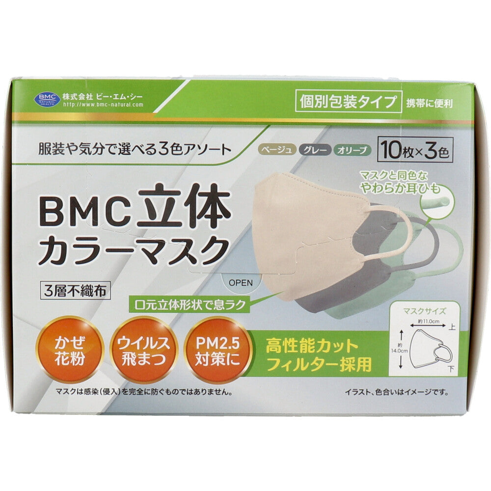 不織布マスク BMC 立体カラーマスク ふつうサイズ ベージュ／グレー／オリーブ 10枚X3色 個別包装 30枚入り X4箱