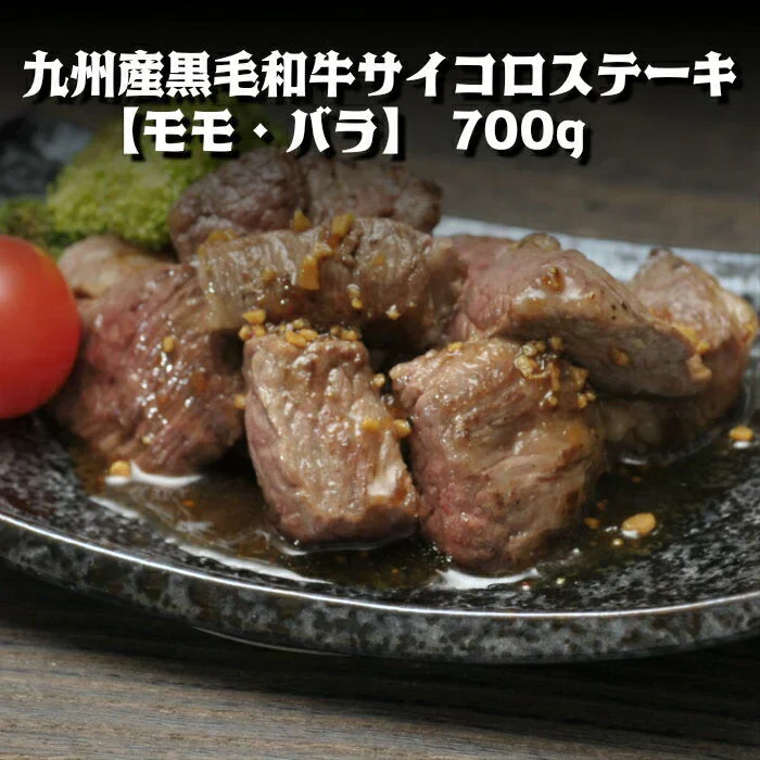 九州産黒毛和牛サイコロステーキ　700g　【モモ・バラ】