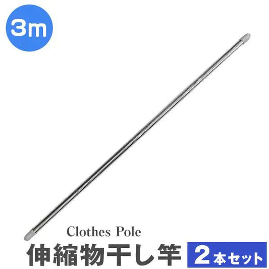 【2本セット】物干し竿 伸縮物干し竿 2.2m?3m ステンレス 伸縮 物干し 竿 物干し台用 ベランダ用 屋外用 室内 洗濯物干し 洗濯干し 布団干し 洗濯用品 一人暮らし 新生活 送料無料