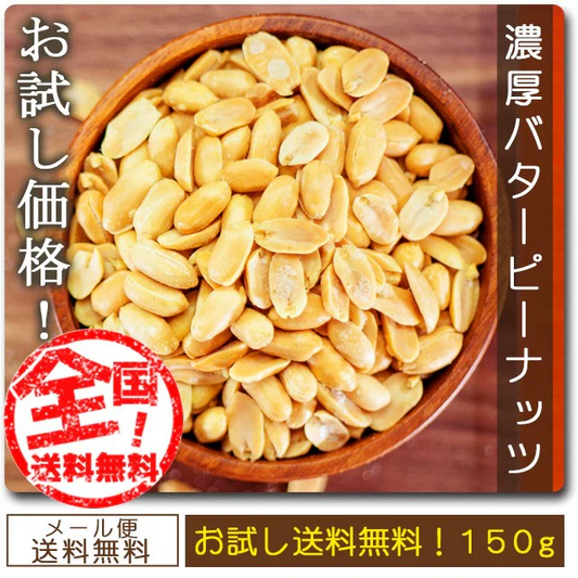 巌流庵の濃厚バターピーナッツ１５０ｇ！