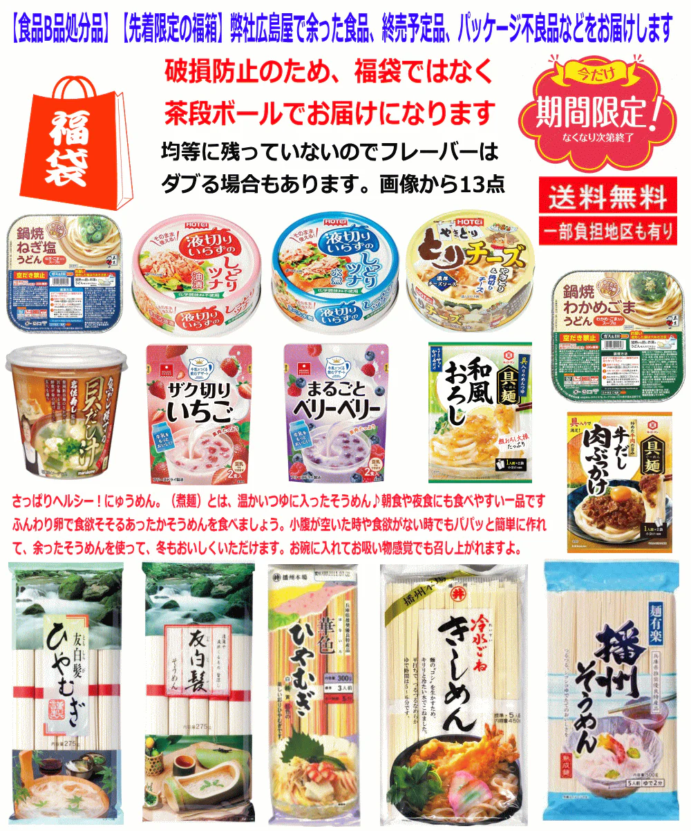 【福袋】【食品B品処分品】【福袋ならぬ福箱】【13点セット】 弊社で余った食品、終売予定品、パッケージ不良品、期限短いものなどを破格でお届け　関東圏送料無料
