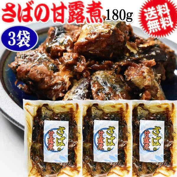 さば サバ 鯖甘露煮 180g×3袋セット メール便限定送料無料 佃煮