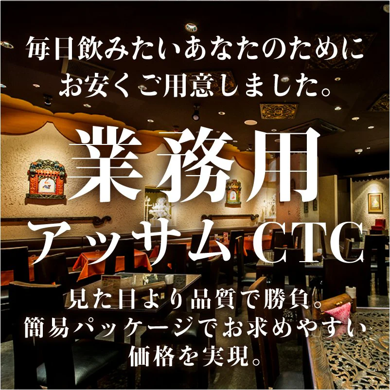 アッサム CTC 1kg / 1000g 通常便 紅茶 CTC 茶葉 チャイ用茶葉