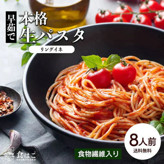 本格 生パスタ 8人前(800g) リングイーネ [ 食物繊維 卵不使用 早ゆで 生麺 リングイネ パスタ もちもち ] K