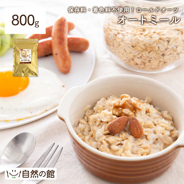 800g オートミール ロールドオーツ 送料無料