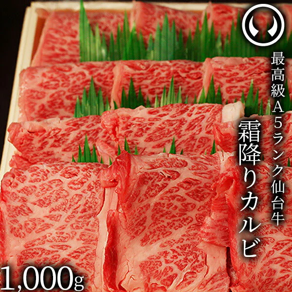 仙台牛 最高級 A5ランク 霜降りカルビ 1000g [ ブランド牛 牛肉 焼肉 母の日 父の日 お歳暮 御歳暮 お中元 御中元 ギフト 贈答 お祝い 御祝 内祝い お取り寄せ 仙台 名物 宮城 ご当地 グルメ ][冷凍配送]