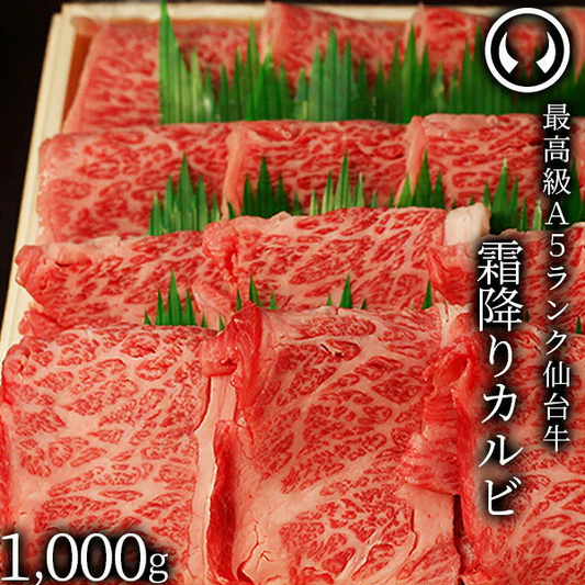 仙台牛 最高級 A5ランク 霜降りカルビ 1000g [ ブランド牛 牛肉 焼肉 母の日 父の日 お歳暮 御歳暮 お中元 御中元 ギフト 贈答 お祝い 御祝 内祝い お取り寄せ 仙台 名物 宮城 ご当地 グルメ ][冷凍配送]