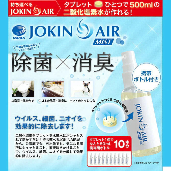 DAIAN ダイアン JOKIN AIR MIST 除菌エアーミスト500ml用 (携帯スプレーボトル1本(50ml)＋錠剤1個(50ml×10本分))  空間除菌 二酸化塩素 日本製 除菌スプレー【メール便送料無料】