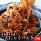 30パック　こんにゃく麺 こんにゃくパスタ 【メガ盛り業務用！麺のみ】濃厚 豆乳ヘルシー