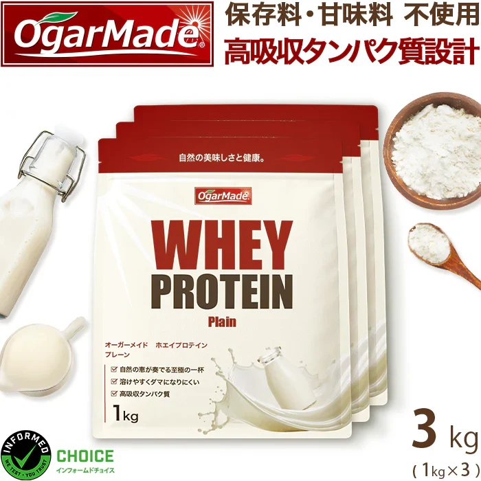 ホエイプロテイン 3kg プレーン ノンフレーバー  プロテイン　ダイエット　アミノ酸スコア100 インフォームドチョイス　WPC　 (OgarMade) オーガーメイド