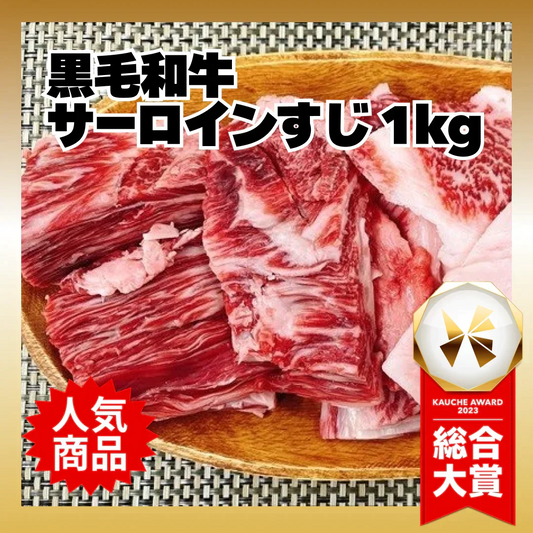 【数量限定！復刻再販！】黒毛和牛サーロインすじ 1kg/冷凍クール便