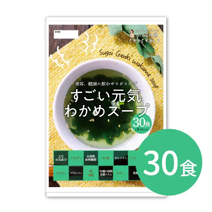 女王様のすごい元気わかめスープ３０袋　／女王様の腸活できるすごいスープ・非常食にも／しじみ300個分オルニチン／水溶性食物繊維／90種植物発酵エキス　ぷるるん姫