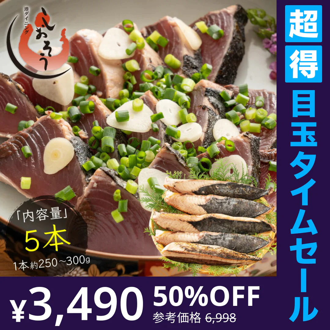 カツオたたき 5本 1本250〜300g  タレ付き かつお たたき カツオ タタキ 鰹 カツオのタタキ たれ タレ 刺身 美味しい 御中元 お取り寄せ 贈り物 大量 お徳用 国産 お取り寄せグルメ ［送料無料］2023 母の日 花以外 プレゼント ギフト 実用的