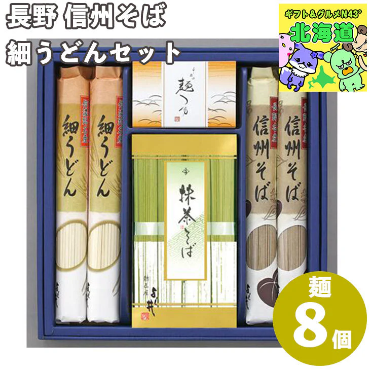 【終売】長野 信州そば・細うどんセット B