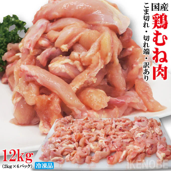 訳あり国産むね肉こま切れ・切れ端12kg(2kg×6袋)
