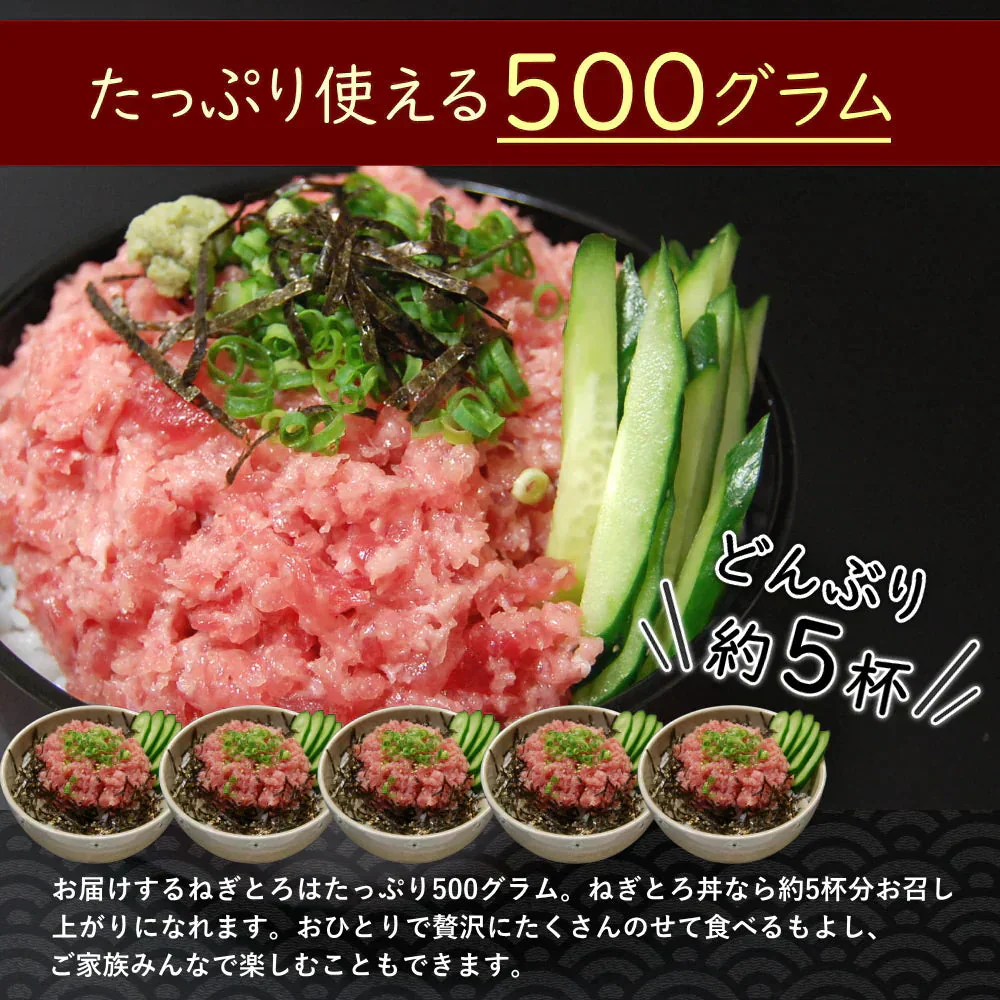 ねぎとろ1袋（約500g）冷凍便　解凍するだけマグロのたたきを味わえる ネギトロ約5人前