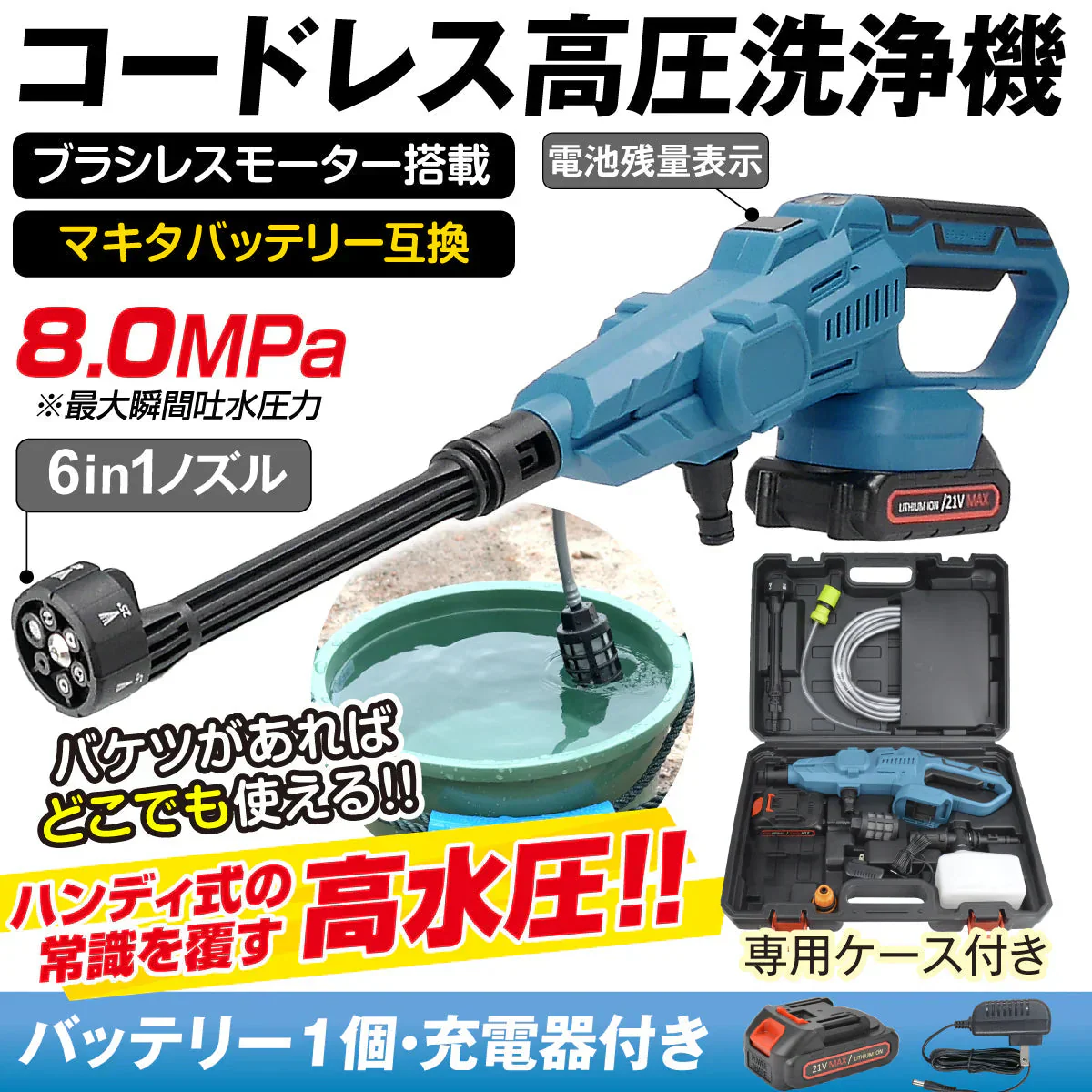 強力ハンディ高圧洗浄機BL　バッテリ1個・充電器付 高圧洗浄機 充電式 6in1 21V マキタバッテリ互換 専用ケース付 ブラシレス 洗車 掃除 ベランダ バケツ