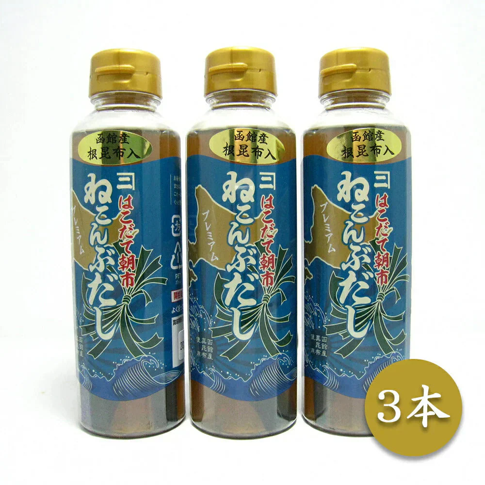 はこだて朝市ねこんぶだし 300ml×3本【送料込み】【お届け不可地域：沖縄・離島】