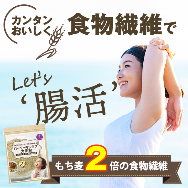 【カズレーザーと学ぶで紹介！】バーリーマックス４００ｇ（粉末タイプ）！