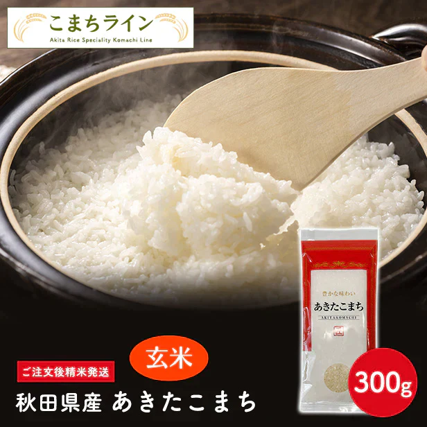 【玄米150g】令和6年産 秋田県産 あきたこまち 150g 送料無料【販売終了】