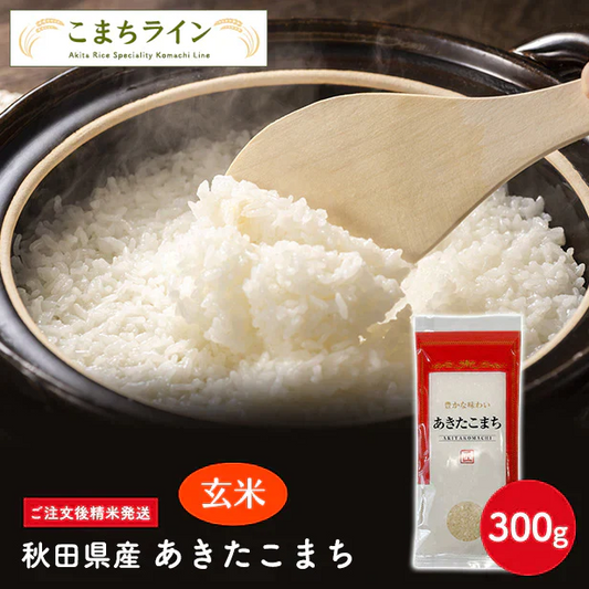 【玄米150g】令和6年産 秋田県産 あきたこまち 150g 送料無料【販売終了】