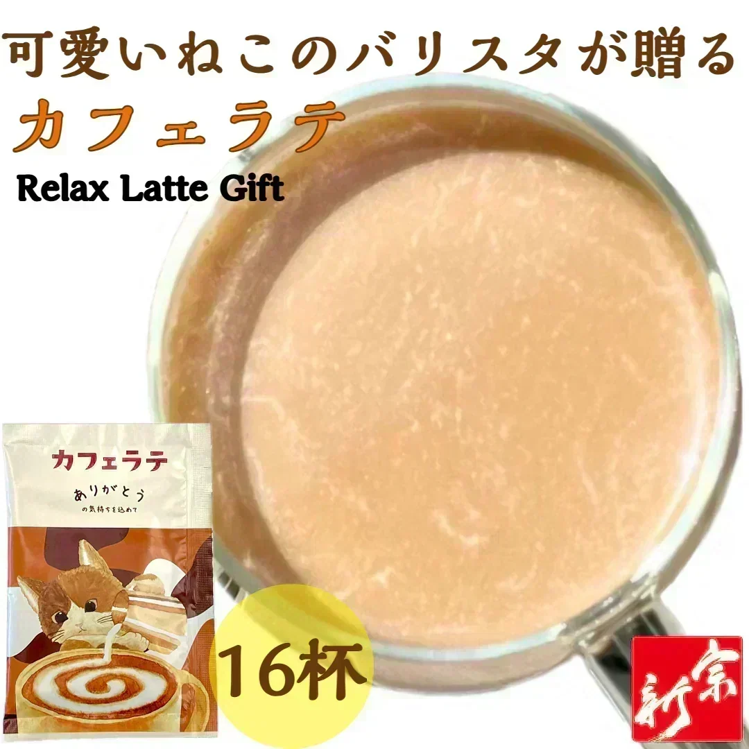 カフェラテ 12g 16杯入り インスタント セット パウダー ねこ 可愛い お湯で溶かす 贈り物 ギフト アイス 個包装 カフェオレ ラテ 猫 ネコ 粉末 粉末飲料 メール便 ポスト投函 宗新