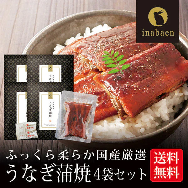 【4個セット】日本橋いなば園 国産うなぎ蒲焼 70g メール便送料無料