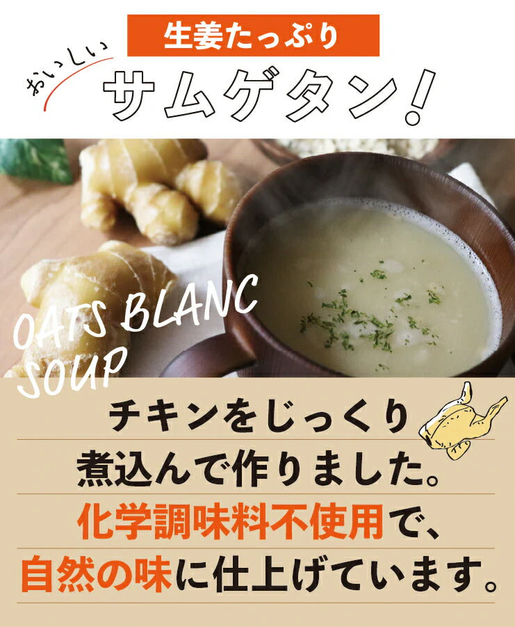 12食 生姜たっぷり オーツブランスープ