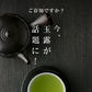 風土日和 有機玉露  鹿児島産 有機JAS認証 最高級茶葉使用 50g 賞味期限：2025年10月24日 カウシェ限定 ｜ オーガライフ
