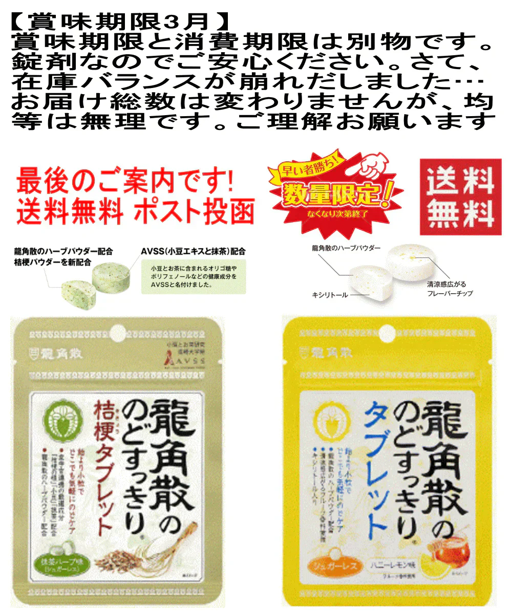 【残り僅か】【セット内容はおまかせです。期限切れで届きます】龍角散のどすっきりタブレット ハニーレモン味 抹茶ハーブ味 アソート 10個セット 全国送料無料 ポスト投函