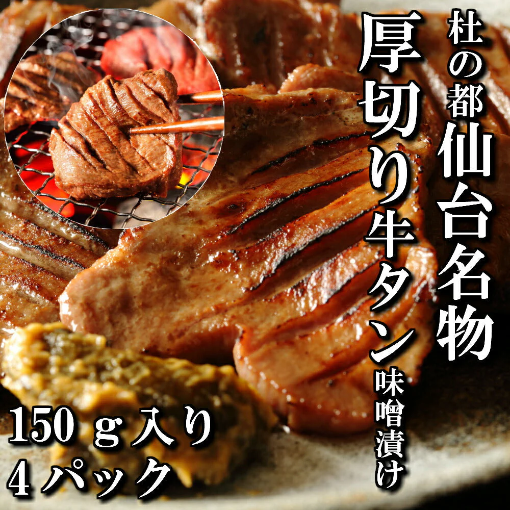 150ｇ入り 4パック  厚切り牛タン 特性味噌漬け 本場仙台 4人前