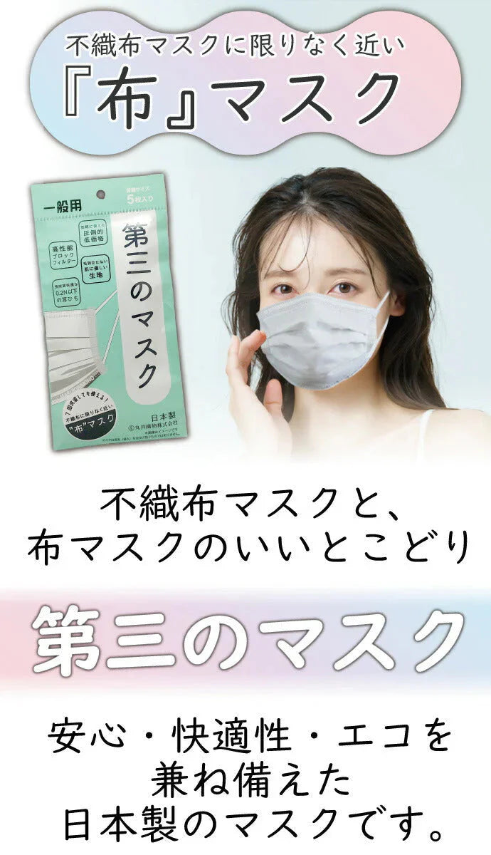 第三のマスク 普通サイズ 2パックセット(合計10枚) (5枚入/1パック) 日本製 肌荒れ しない マスク【90×175mm】【BFE VFE 99％カット PM2.5 花粉 ブロック 不織布 全国マスク工業会【メール便送料無料】