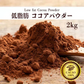 [低脂肪]ココアパウダー 【4袋】2kg(500g×4袋) ココア 砂糖不使用 無添加 香料不使用 カカオ 大容量 お徳用 製菓 製パン お菓子作り 純ココア
