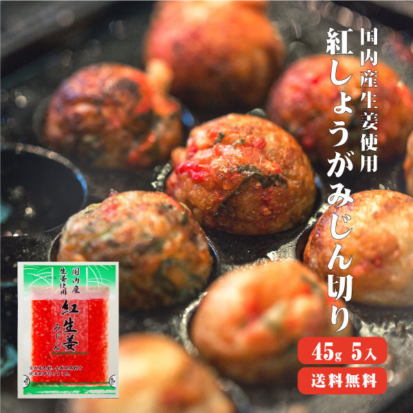【送料無料】 国産生姜使用 紅しょうがみじん切リ 45g×5 【代引不可】 みじん切り 甘酢 ガリ スライス 無着色 合成保存料 不使用 たこ焼き 焼きそば 生姜 しょうが ショウガ 国産