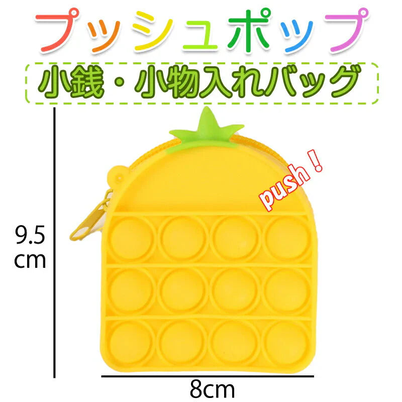プッシュポップ 小銭入れ バッグ 黄色い イエロー パイナップル 財布 カバン アクセサリー ぷちプレゼント 子供にご褒美 流行り 小物入れ ヘアピン収納