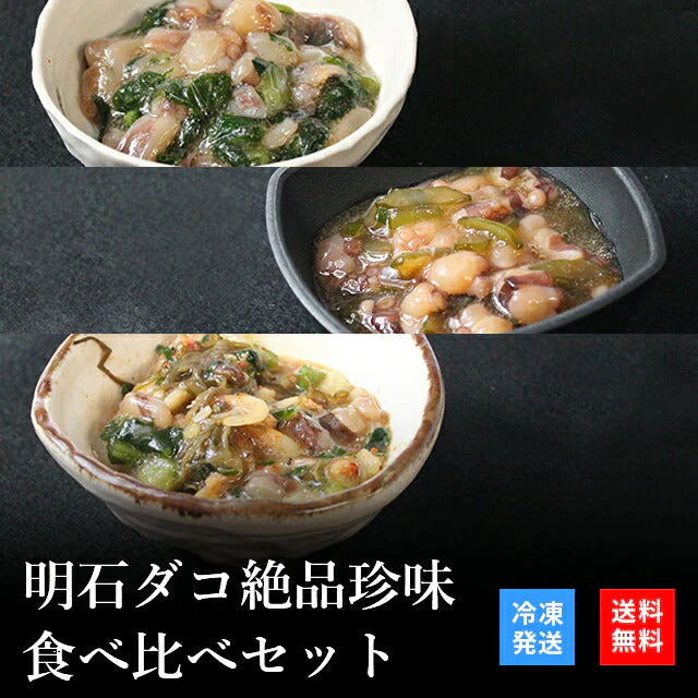 天然明石ダコ 絶品珍味食べ比べセット（わさび、柚子、だし明太）