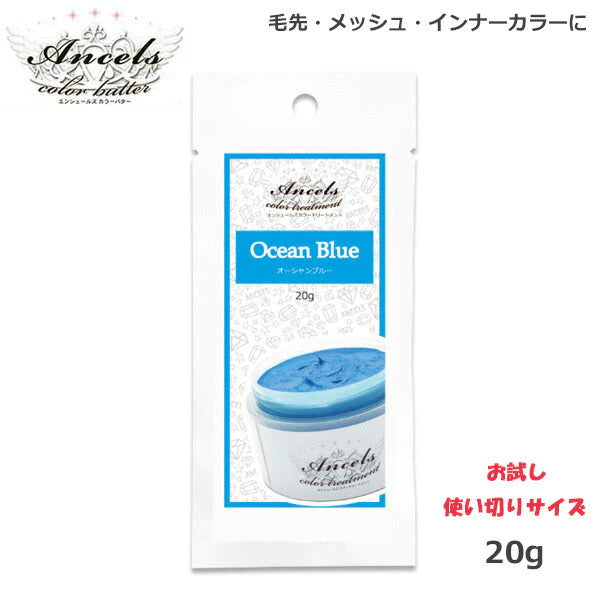 エンシェールズ カラーバターPetit（プチ）20g　オーシャンブルー ヘアケア クリップジョイント マニキュア インナーカラー ダメージヘア ブリーチヘアー