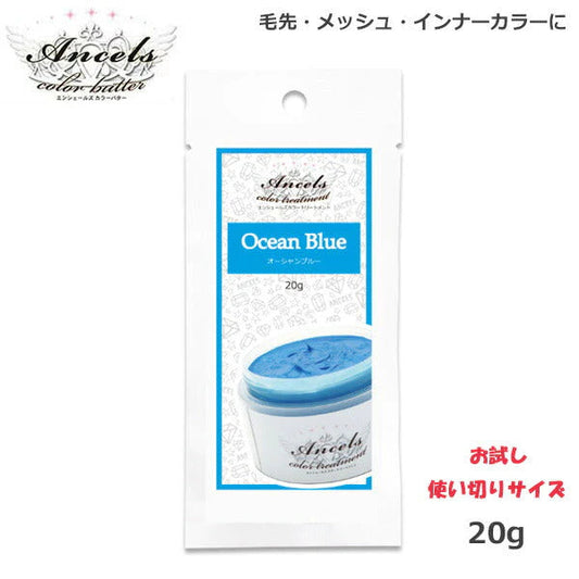 エンシェールズ カラーバターPetit（プチ）20g　オーシャンブルー ヘアケア クリップジョイント マニキュア インナーカラー ダメージヘア ブリーチヘアー