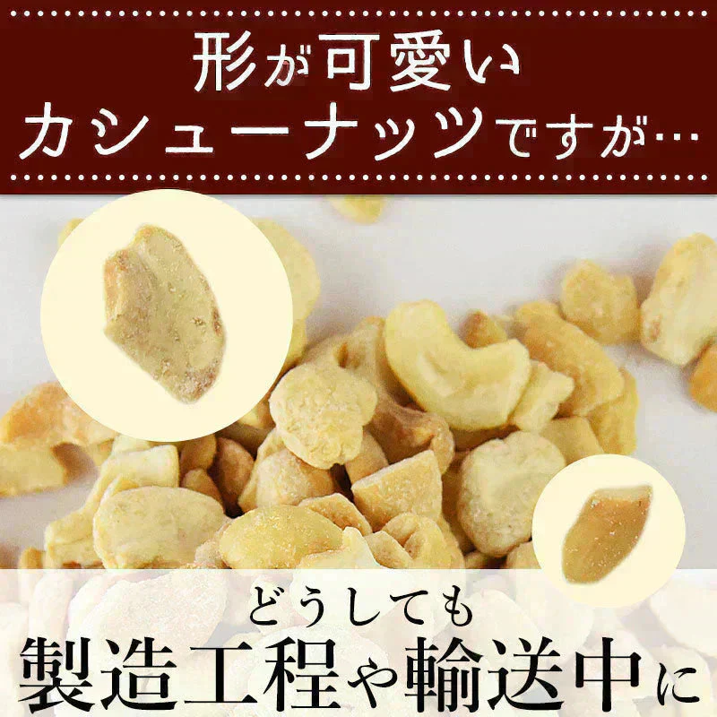 ＜訳あり 割れカシューナッツ（塩味）500g＞ 大容量 フードロス
