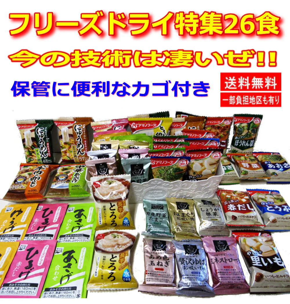 【50周年記念企画】【保管に便利なカゴ入付き26食】アマノフーズVSアスザックスーブ フリーズドライ みそ汁 スープ 長いも 大根おろし にゅうめん 牛肉の卵とじ 五目あんかけも入った26食