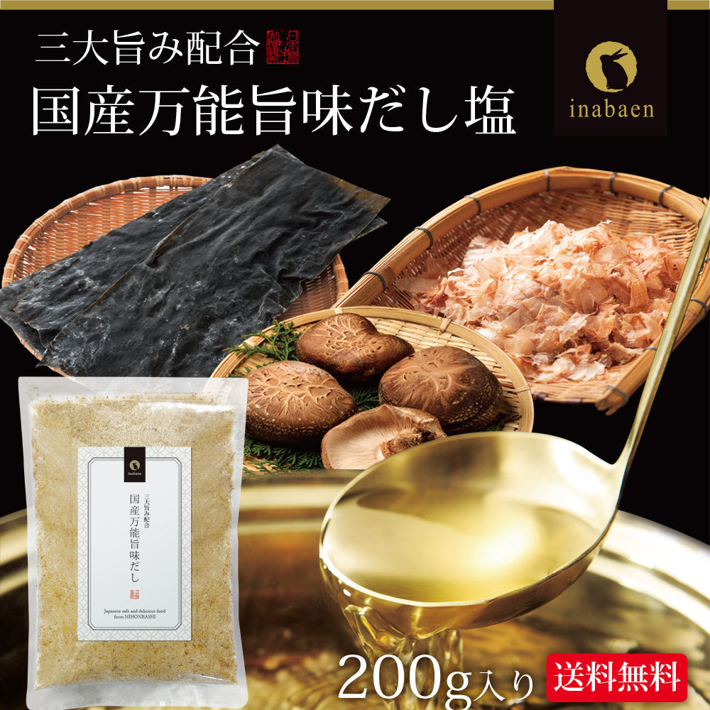 日本橋いなば園 国産万能旨味だし 200g ネコポス メール便送料無料