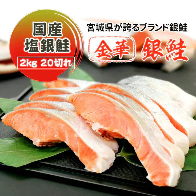 国産塩銀鮭 2kg20切（10切×2）送料無料