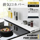 【ホワイト×75㎝対応】排気口カバー 幅79cm 奥行伸縮 フラット 低め グリルガード レンジガード コンロカバー IHコンロ ガスコンロ
