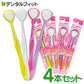 魔法の舌ブラシ4色4本セット【メール便送料無料】