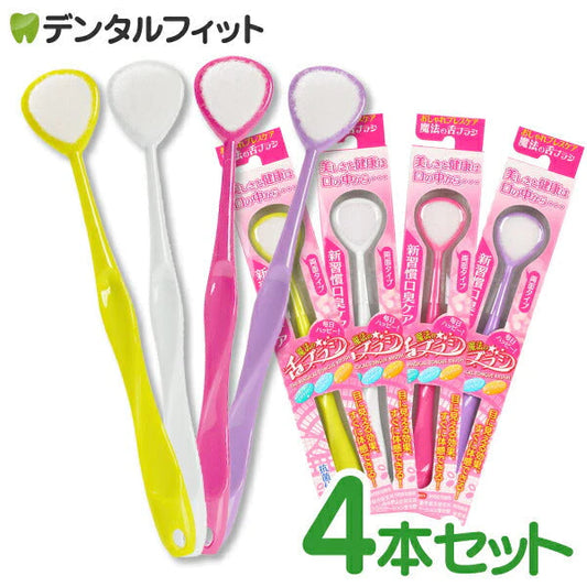 魔法の舌ブラシ4色4本セット【メール便送料無料】