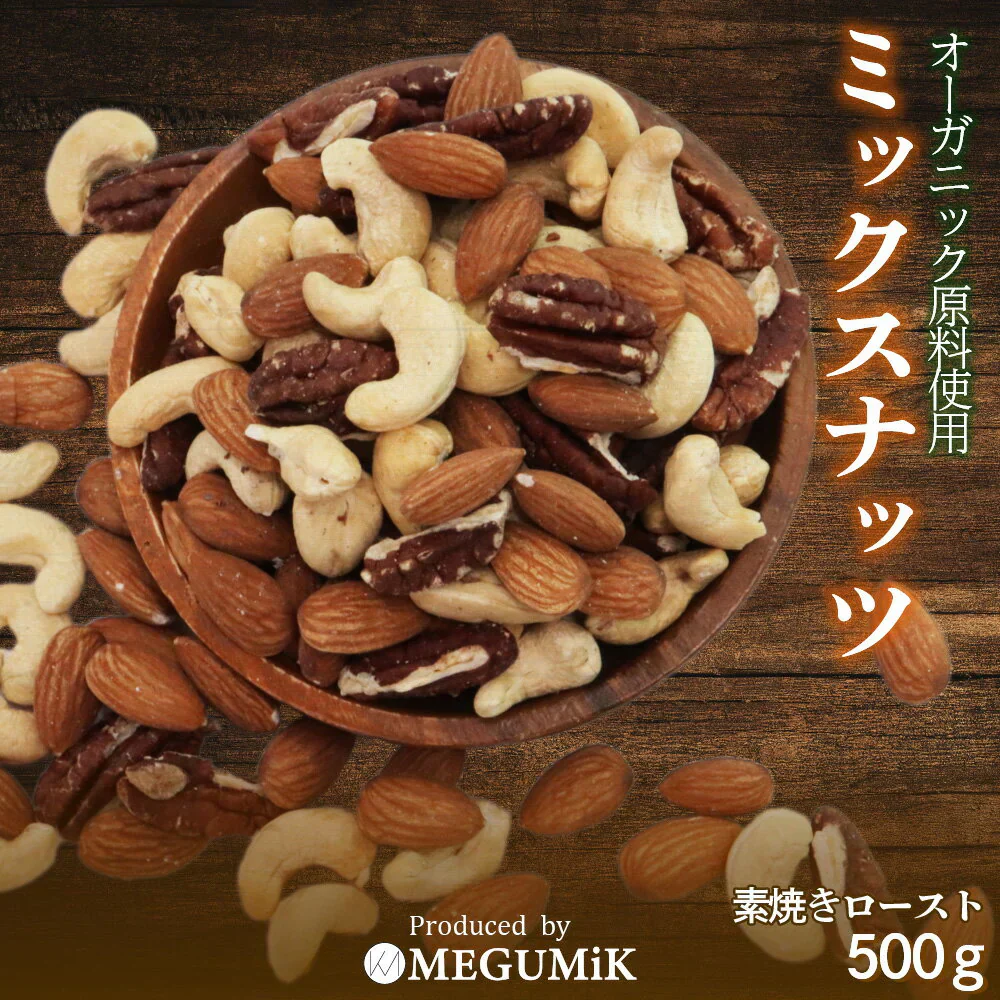 素焼き オーガニック 原料使用 ミックスナッツ 500g 無塩 無油 有機 オーガニック ロースト ナッツ 3種 ミックス ナッツ おやつ おつまみ お菓子 ワイン アーモンド カシュー ペカン ピーカン 低GI 誕生日 プレゼント ギフト 母の日