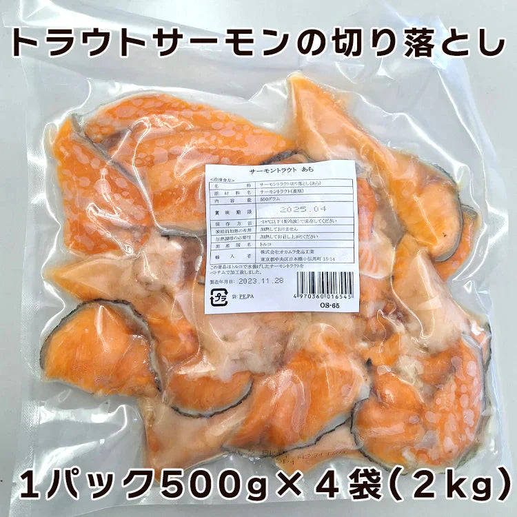 数量限定 トラウトサーモン切り落とし ２kg(500g×4袋)数量限定入荷！ホントの訳ありシリーズ 送料無料　トラウトサーモンあら500g×4