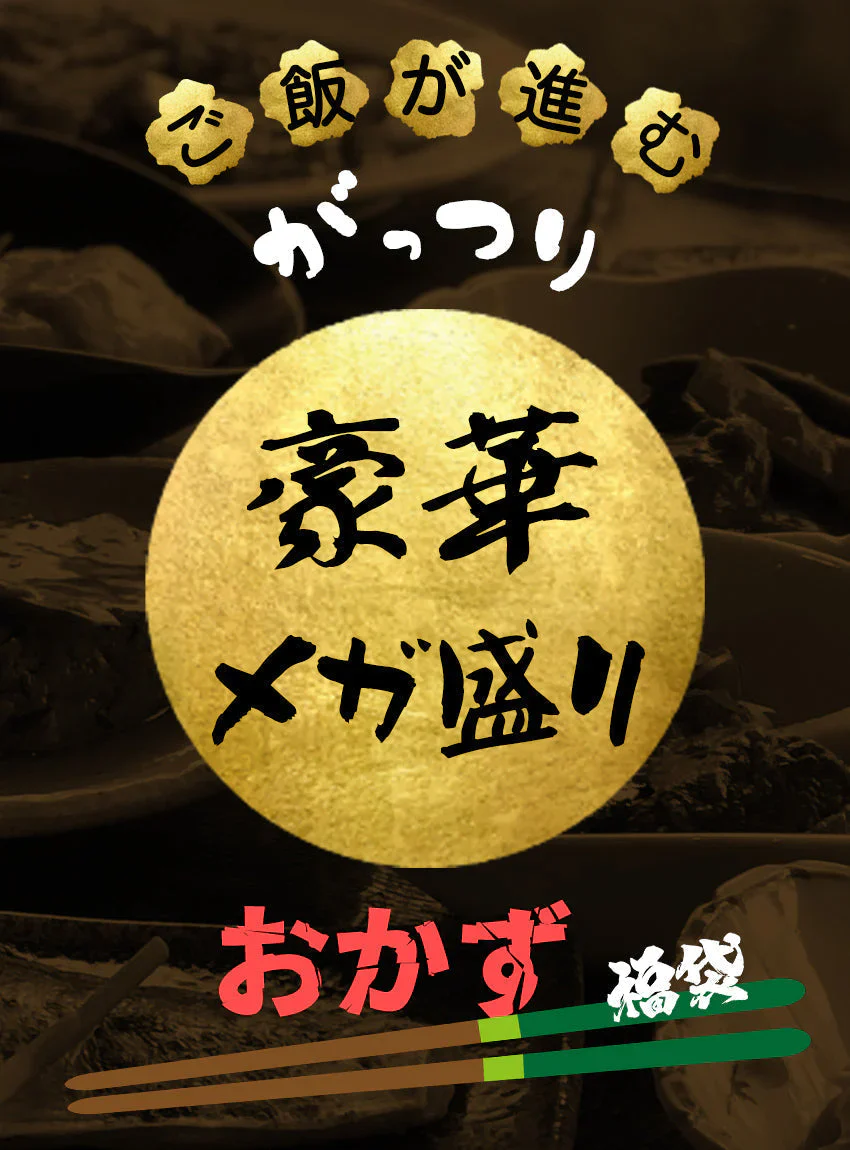 36品スーパー豪華メガ盛り福袋【福袋】