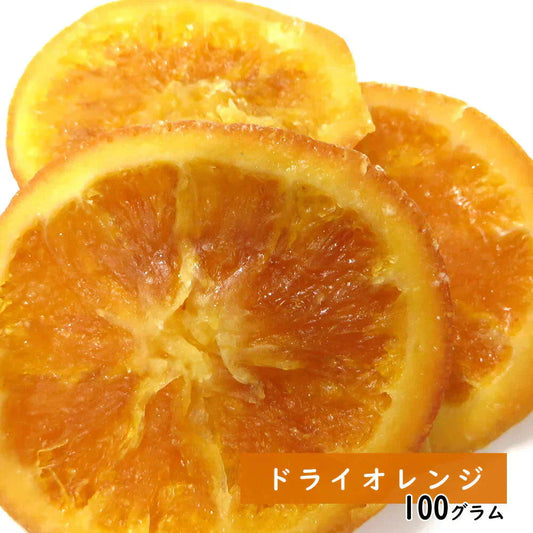 【100g】ドライオレンジスライス  ドライフルーツ
